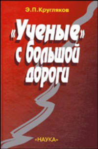 "Ученые" с большой дороги. Комиссия РАН по борьбе с лженаукой и фальсификацией научных исследований