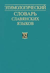 Этимологический словарь славянских языков. Выпуск 32