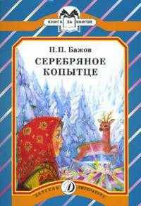 Серебряное копытце