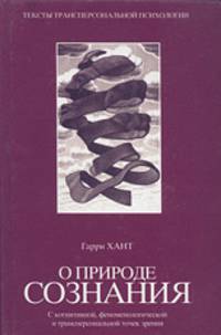 О природе сознания. С когнитивной, феноменологической и трансперсональной точек зрения