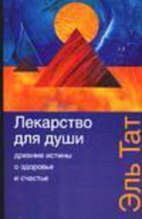 Лекарство для души. Древние истины о здоровье и счастье