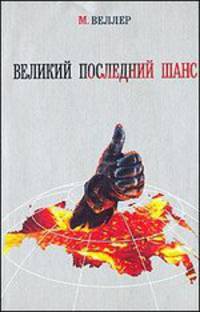 Великий последний шанс