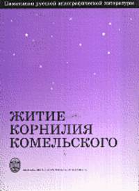 Житие Корнилия Комельского