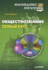 Обществознание: полный курс. Мультимедийный репетитор (+ CD-ROM)