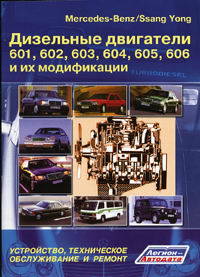 Mercedes-Benz / Ssang Yong. Дизельные двигатели 601, 602, 603, 604, 605, 606 и их модификации. Устройство, техническое обслуживание и ремонт