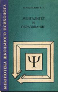 Менталитет и образование