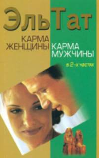 Карма женщины. Карма мужчины. Часть вторая
