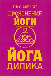 Йога дипика. Прояснение йоги.
