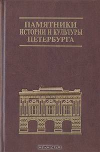 Памятники истории и культуры Петербурга. Выпуск 6