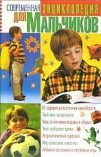 Современная энциклопедия для мальчиков