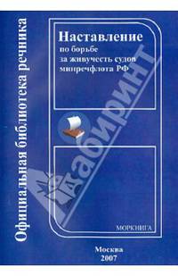 Наставление по борьбе за живучесть судов минречфлота Российской Федерации