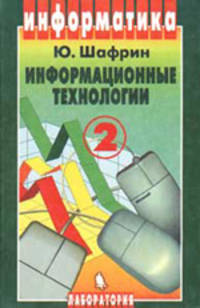 Информатика. Информационные технологии. В 2 томах