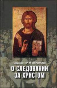 О следовании за Христом. Пастырские беседы и проповеди