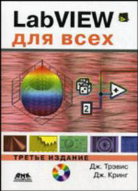 LabVIEW для всех. 3-е издание (+ CD)