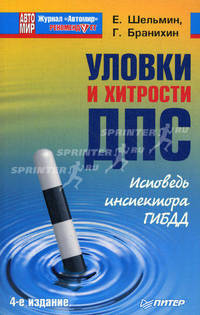 Уловки и хитрости ДПС. Исповедь инспектора ГИБДД. 4-е издание