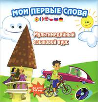 Мои первые слова. Мультимедийный курс для детей 5-9 лет + CD