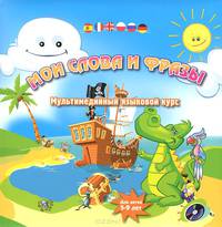 Мои слова и фразы. Мультимедийный языковой курс для детей 5-9 лет. + CD