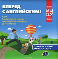 Вперед с английским. Мультимедийный курс для детей 9-10 лет + CD