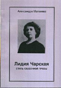 Лидия Чарская. Стиль сказочной прозы