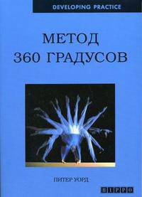 Метод 360 градусов