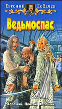Ведьмоспас