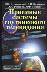Приемные системы спутникового телевидения