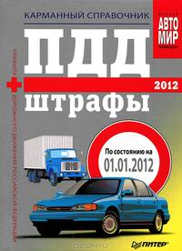 ПДД + Штрафы 2012. Карманный справочник