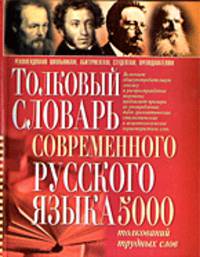 Толковый словарь современного русского языка: 5000 толкований трудных слов