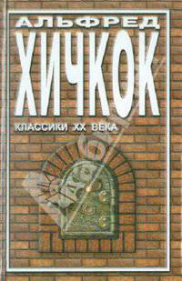 Галерея призраков. Альфред Хичкок