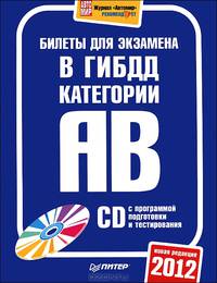 Билеты для экзамена в ГИБДД 2012. Категория "A" и "В" + CD с программой подготовки и тестирования
