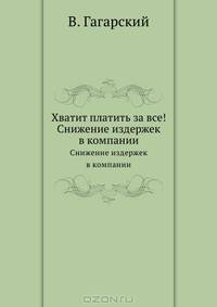 Хватит платить за все!. Снижение издержек в компании
