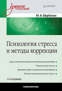 Юрий Щербатых: Психология стресса и методы коррекции