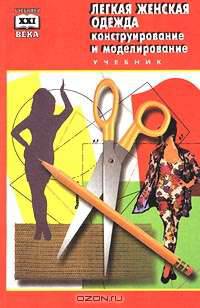 Легкая женская одежда. Конструирование и моделирование: Учебное пособие - (Учебники XXI века)