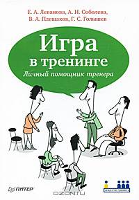 Игра в тренинге. Личный помощник тренера .