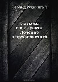 Глаукома и катаракта. Лечение и профилактика