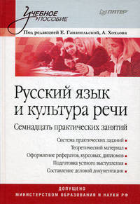 Русский язык и культура речи. Семнадцать практических занятий. Под ред. Ганапольской Е.В., Хохловой А.В.