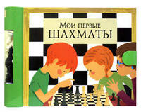 Мои первые шахматы. Комплект (6 магнитных фигур + 6 намагниченных страниц + шахматная доска)