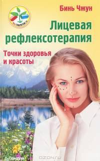 Лицевая рефлексотерапия. Точки здоровья и красоты
