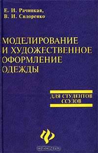 Моделирование и художественное оформление одежды