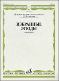 Избранные этюды. Для скрипки. 3-5 классы ДМШ
