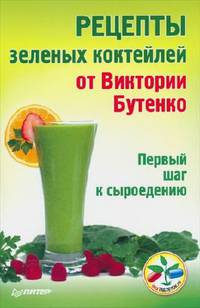 Рецепты зеленых коктейлей от Виктории Бутенко. Первый шаг к сыроедению