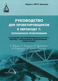 Руководство для проектировщиков к Еврокоду 7. Геотехническое проектирование. Руководство для проектировщиков к EN 1997-1. Еврокод 7. Геотехническое проектирование - общие правила. Гриф МО РФ
