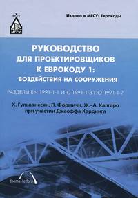 Руководство для проектировщиков к Еврокоду 1. Воздействия на сооружения. Разделы EN 1991-1-1 и 1-3-1-7. Гриф МО РФ