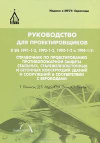 Руководство для проектировщиков к ЕN 1991-1-2, 1992-1-2, 1993-1-2 и 1994-1-2. Справочник по проектированию противопожарной защиты стальных, сталежелезобетонных и бетонных конструкций зданий и сооружений в соответствии с Еврокодами - 2 изд.