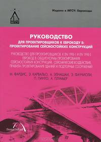Руководство для проектировщиков к Еврокоду 8. Проектирование сейсмостойких конструкций. Руководство для проектировщиков к EN 1998-1 и EN 1998-5. Еврокод 8. Общие нормы проектирования сейсмостойких конструкций, сейсмические воздействия, правила. Гриф МО РФ