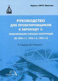Руководство для проектировщиков к Еврокоду 3. Проектирование стальных конструкций: EN 1993-1-3, EN 1993-1-8. Гриф МО РФ