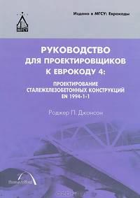 Руководство для проектировщиков к Еврокоду 4. Проектирование сталежелезобетонных конструкций EN 1994-1-1. Гриф МО РФ