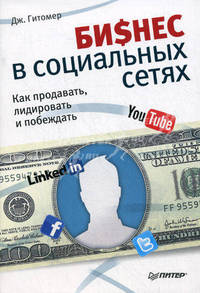 Бизнес в социальных сетях. Как продавать, лидировать и побеждать