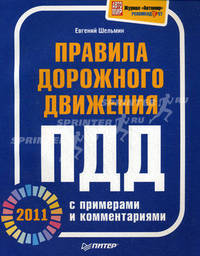 Правила дорожного движения 2012 с примерами и комментариями