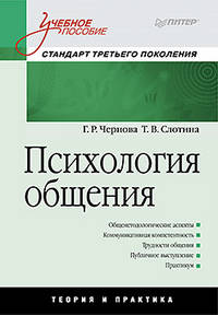 Психология общения. Учебное пособие. Стандарт третьего поколения